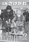 広報さけがわ2019年12月号