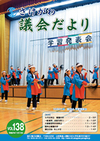 さけがわ議会だよりvol138