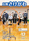 広報さけがわ令和2年12月