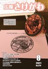 広報さけがわ令和3年8月号