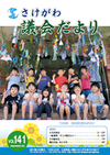 さけがわ議会だよりvol141