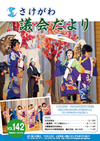 さけがわ議会だよりvol142