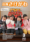 広報さけがわ令和4年3月No583画像