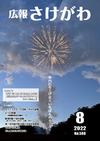 広報さけがわ令和4年8月号画像