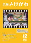 広報さけがわ令和4年12月号画像