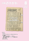 広報さけがわ令和5年8月号画像