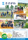 さけがわ議会だよりVol150画像