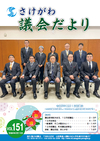 さけがわ議会だよりVol151画像