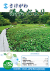 さけがわ議会だよりVol152画像