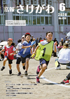 広報さけがわ令和6年6月号画像
