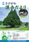 さけがわ議会だよりVol153画像