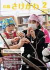 広報さけがわ令和7年2月号画像