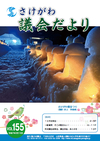 さけがわ議会だよりVol155画像