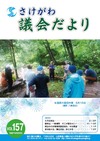 さけがわ議会だよりVol157画像