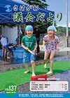 さけがわ議会だよりVol137