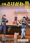 広報さけがわ令和7年11月号画像