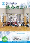 さけがわ議会だよりVol159画像