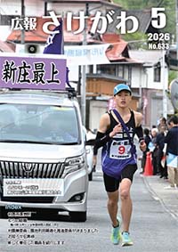 広報さけがわ令和8年5月号画像