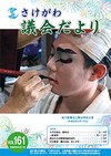 さけがわ議会だよりVol161画像