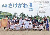 広報さけがわ令和8年8月号画像