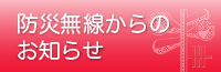 防災無線からのお知らせ