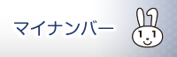 マイナンバー